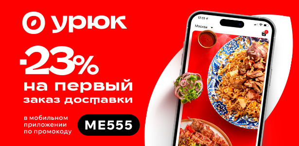 Доставка блюд из сети ресторанов премиум-класса «Урюк». **Скидка 23%**. Москва - kupikupon.ru Доставка блюд из сети ресторанов премиум-класса «Урюк». **Скидка 23%**