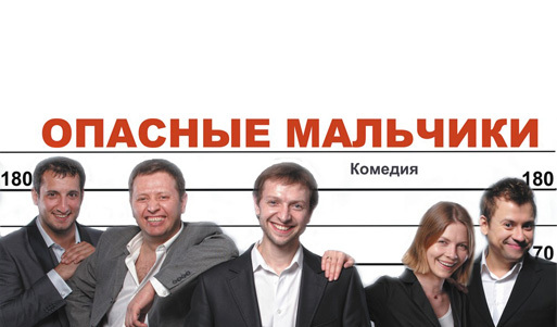 Комедия «Опасные мальчики». Билеты на спектакль <font color="#99cc00"><b>от 400 р.</b></font> В главных ролях звезды российских сериалов!. Самара - kupikupon.ru Комедия «Опасные мальчики». Билеты на спектакль <font color="#99cc00"><b>от 400 р.</b></font> В главных ролях звезды российских сериалов!