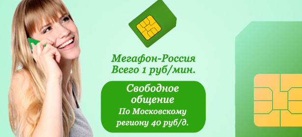SIM-карта с тарифом «Генеральный» (4000 минут по Москве и области) от партнера «МегаФон» компании «ММС». Настрой общение на максимум! Скидка 99%. Москва - kupikupon.ru SIM-карта с тарифом «Генеральный» (4000 минут по Москве и области) от партнера «МегаФон» компании «ММС». Настрой общение на максимум! Скидка 99%