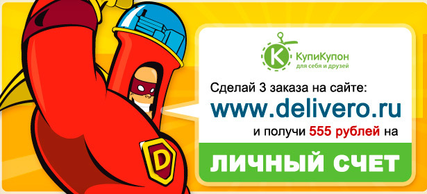 Более 500 ресторанов онлайн! Сделайте три заказа на сайте доставки блюд www.delivero.ru и получите 555р. на ваш личный счет в «КупиКупон».. Москва - kupikupon.ru Более 500 ресторанов онлайн! Сделайте три заказа на сайте доставки блюд www.delivero.ru и получите 555р. на ваш личный счет в «КупиКупон».