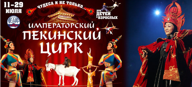 Выходные с захватывающим шоу «Императорского пекинского цирка». Акробатическая феерия! Скидка 50% . Москва - kupikupon.ru Выходные с захватывающим шоу «Императорского пекинского цирка». Акробатическая феерия! Скидка 50%