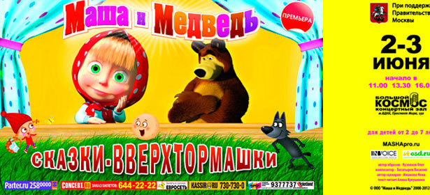 2 и 3 июня. Билеты на детский спектакль «Маша и Медведь. Сказки-вверхтормашки». Участвуйте в Сказке! **Скидка 50%**. Москва - kupikupon.ru 2 и 3 июня. Билеты на детский спектакль «Маша и Медведь. Сказки-вверхтормашки». Участвуйте в Сказке! **Скидка 50%**