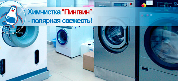 Все услуги химчистки, ателье, ремонта обуви, а также изготовление ключей в сети химчисток «Пингвин». Здесь позаботятся о ваших будничных делах! **Скидка 50%**. Санкт-Петербург - kupikupon.ru Все услуги химчистки, ателье, ремонта обуви, а также изготовление ключей в сети химчисток «Пингвин». Здесь позаботятся о ваших будничных делах! **Скидка 50%**