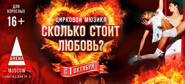 Цирковой мюзикл для взрослых «Сколько $тоит любовь?». Премьера супер скандального шоу! С 1 октября в Арена-Moscow. **Скидка до 50%**. Москва - kupikupon.ru Цирковой мюзикл для взрослых «Сколько $тоит любовь?». Премьера супер скандального шоу! С 1 октября в Арена-Moscow. **Скидка до 50%**