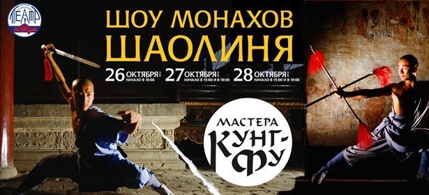 Билеты на легендарное «Шоу Монахов Шаолиня. Мастера Кунг-фу» 26, 27 и 28 октября. Зрелищно, захватывающе, неповторимо! **Скидка 50%**. Москва - kupikupon.ru Билеты на легендарное «Шоу Монахов Шаолиня. Мастера Кунг-фу» 26, 27 и 28 октября. Зрелищно, захватывающе, неповторимо! **Скидка 50%**