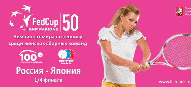 Матчи 1/4 финала командного чемпионата мира по теннису «Кубок Федерации» среди женских сборных команд России и Японии. 9 и 10 февраля в СК «Олимпийский». **Скидка 50%** . Москва - kupikupon.ru Матчи 1/4 финала командного чемпионата мира по теннису «Кубок Федерации» среди женских сборных команд России и Японии. 9 и 10 февраля в СК «Олимпийский». **Скидка 50%**