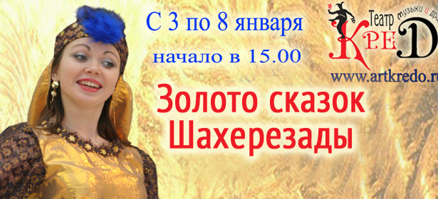 Билет в театр музыки и драмы «Кредо» на новогоднее представление «Золото сказок Шахерезады». **Скидка 50%!**. Москва - kupikupon.ru Билет в театр музыки и драмы «Кредо» на новогоднее представление «Золото сказок Шахерезады». **Скидка 50%!**