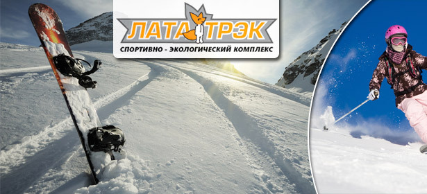 Ски-пасс в спортивно-экологическом центре «Лата Трэк» **со скидкой 55%**. Отдохни с друзьями или семьей на природе, не выезжая за МКАД!. Москва - kupikupon.ru Ски-пасс в спортивно-экологическом центре «Лата Трэк» **со скидкой 55%**. Отдохни с друзьями или семьей на природе, не выезжая за МКАД!