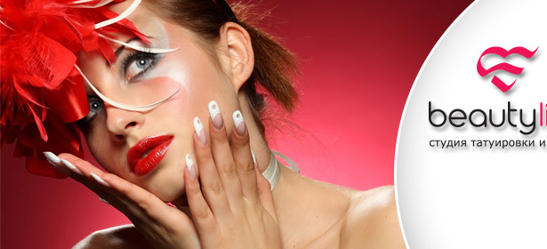 Перманентный макияж век, губ или бровей в салоне татуировки и татуажа BeautyLine со **скидкой до 85%** + обворожительная мушка - бесплатно + **скидка до 55%** на другие услуги!. Москва - kupikupon.ru Перманентный макияж век, губ или бровей в салоне татуировки и татуажа BeautyLine со **скидкой до 85%** + обворожительная мушка - бесплатно + **скидка до 55%** на другие услуги!
