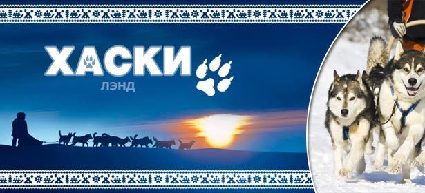 Экскурсия для взрослых и детей в этнокультурный комплекс северных народов «Хаски Лэнд»: питомник сибирских хасок, чукотские обряды, катание на лыжах и с горки, зимняя рыбалка и не только! **Скидка до 50%**. Москва - kupikupon.ru Экскурсия для взрослых и детей в этнокультурный комплекс северных народов «Хаски Лэнд»: питомник сибирских хасок, чукотские обряды, катание на лыжах и с горки, зимняя рыбалка и не только! **Скидка до 50%**