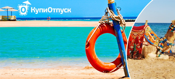 Отдых в Египте (Хургада, Шарм-эль-Шейх) на 8 дней от проекта «КупиОтпуск». Перелет, проживание в отелях 4* и 5* , питание, страховка, трансфер и топливный сбор. **Скидка до 36%**. Москва - kupikupon.ru Отдых в Египте (Хургада, Шарм-эль-Шейх) на 8 дней от проекта «КупиОтпуск». Перелет, проживание в отелях 4* и 5* , питание, страховка, трансфер и топливный сбор. **Скидка до 36%**