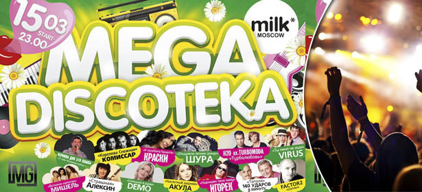 MG MEDIA и MILK MOSCOW представляют самую жаркую и самую сумасшедшую дискотеку этого года: MEGA-DISCOTEKА и все артисты из 90-х, 15 марта в 23.00. **Скидка до 58%**. Москва - kupikupon.ru MG MEDIA и MILK MOSCOW представляют самую жаркую и самую сумасшедшую дискотеку этого года: MEGA-DISCOTEKА и все артисты из 90-х, 15 марта в 23.00. **Скидка до 58%**