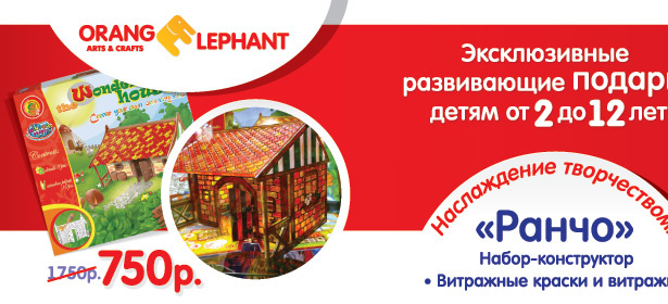 Весь ассортимент товаров для детского творчества Orange Elephant: пластилин, витражи, краски, наборы для росписи по бархату. **Скидка 30%** . Москва - kupikupon.ru Весь ассортимент товаров для детского творчества Orange Elephant: пластилин, витражи, краски, наборы для росписи по бархату. **Скидка 30%**