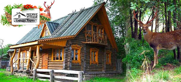 Загородный отдых для двоих или компании на 3 дня и 2 ночи в «Сафари Паркъ». В любой день недели и на майские праздники: питание, тир, зоопарк, конные прогулки, бильярд и не только! **Скидка до 54%**. Москва - kupikupon.ru Загородный отдых для двоих или компании на 3 дня и 2 ночи в «Сафари Паркъ». В любой день недели и на майские праздники: питание, тир, зоопарк, конные прогулки, бильярд и не только! **Скидка до 54%**