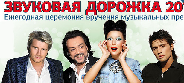 Ежегодная церемония вручения премий «Звуковая Дорожка 2013». 19 апреля в 20.00 на сцене «Известия Холл». Билеты на танцпол, в партер и в Vip-зону. **Скидка 50%**. Москва - kupikupon.ru Ежегодная церемония вручения премий «Звуковая Дорожка 2013». 19 апреля в 20.00 на сцене «Известия Холл». Билеты на танцпол, в партер и в Vip-зону. **Скидка 50%**