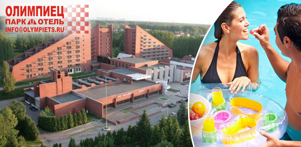 2 или 3 дня в парк-отеле «Олимпиец» для двоих: завтраки, бассейн, сауна, парковка, беседки с мангалом, Wi-Fi и не только! Всего 15 минут от МКАД. Экологическая зона. ШОК цена! **Скидка до 60%**. Москва - kupikupon.ru 2 или 3 дня в парк-отеле «Олимпиец» для двоих: завтраки, бассейн, сауна, парковка, беседки с мангалом, Wi-Fi и не только! Всего 15 минут от МКАД. Экологическая зона. ШОК цена! **Скидка до 60%**