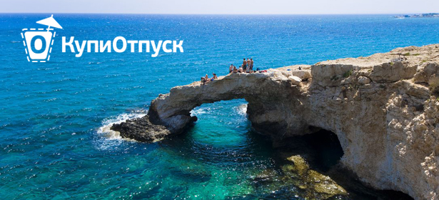 Туры на о.Кипр от проекта «КупиОтпуск». Перелет, трансфер, страховка, виза, топливный сбор, проживание! Отдохни от повседневной суеты! **Скидка 35%**. Москва - kupikupon.ru Туры на о.Кипр от проекта «КупиОтпуск». Перелет, трансфер, страховка, виза, топливный сбор, проживание! Отдохни от повседневной суеты! **Скидка 35%**