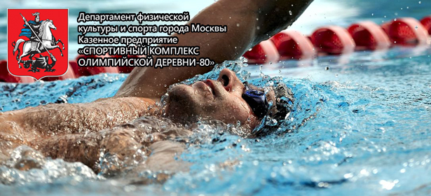 Безлимитный абонемент на посещение глубокого бассейна от КП «Спорткомплекс Олимпийской деревни-80». **Скидка 59%**
. Москва - kupikupon.ru Безлимитный абонемент на посещение глубокого бассейна от КП «Спорткомплекс Олимпийской деревни-80». **Скидка 59%**