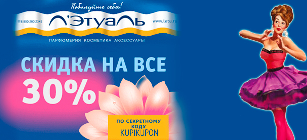 **Скидка 30%** на все товары в официальном интернет-магазине «Л’Этуаль». Лето - пора обновлений и покупок!
. Москва - kupikupon.ru **Скидка 30%** на все товары в официальном интернет-магазине «Л’Этуаль». Лето - пора обновлений и покупок!