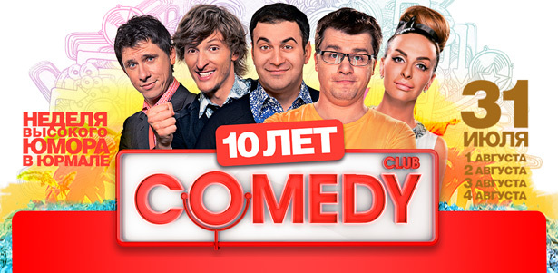 Концерт Comedy Club в честь 10-летнего юбилея со скидкой 1000 рублей! Гарик Мартиросян, Павел Воля, Тимур Батрутдинов, Гарик «Бульдог» Харламов и другие резиденты, а также звезды шоу-бизнеса!. Москва - kupikupon.ru Концерт Comedy Club в честь 10-летнего юбилея со скидкой 1000 рублей! Гарик Мартиросян, Павел Воля, Тимур Батрутдинов, Гарик «Бульдог» Харламов и другие резиденты, а также звезды шоу-бизнеса!