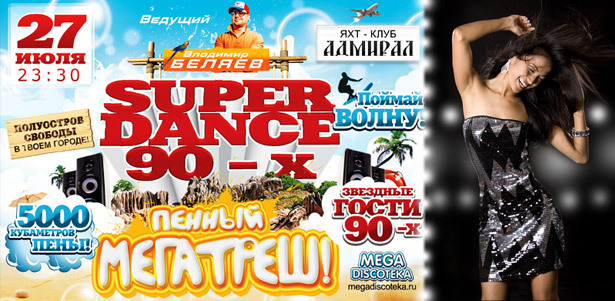 «SUPER DANCE 90 - Пенный Мегатреш». 27 июля в Яхт-клубе «Адмирал». Билеты для 1, 2, 4 или 6 человек. Самый масштабный OPEN AIR этого лета! **Скидка до 80%**. Москва - kupikupon.ru «SUPER DANCE 90 - Пенный Мегатреш». 27 июля в Яхт-клубе «Адмирал». Билеты для 1, 2, 4 или 6 человек. Самый масштабный OPEN AIR этого лета! **Скидка до 80%**