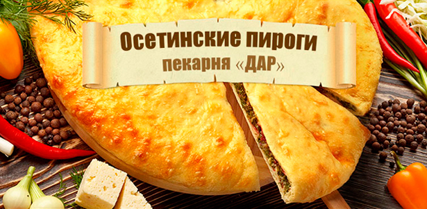 Осетинские пироги с мясом, сыром, шпинатом, картофелем и грибами, фасолью и орехами, капустой, яблоками от пекарни «Дар» + бесплатная доставка по Москве в пределах МКАД! **Скидка 50%** . Москва - kupikupon.ru Осетинские пироги с мясом, сыром, шпинатом, картофелем и грибами, фасолью и орехами, капустой, яблоками от пекарни «Дар» + бесплатная доставка по Москве в пределах МКАД! **Скидка 50%**