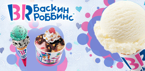 Вся продукция компании «Баскин Роббинс» в 3 кафе: ТЦ «Охотный ряд», ТЦ ХL и ТЦ «Ашан». Более 100 сортов мороженого, десерты и коктейли! **Скидка 50%**. Москва - kupikupon.ru Вся продукция компании «Баскин Роббинс» в 3 кафе: ТЦ «Охотный ряд», ТЦ ХL и ТЦ «Ашан». Более 100 сортов мороженого, десерты и коктейли! **Скидка 50%**
