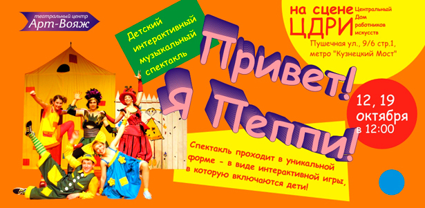 Билеты на детский интерактивный музыкальный спектакль «Привет! Я Пеппи!» в театральном центре «Арт-Вояж» **со скидкой до 51%**
. Москва - kupikupon.ru Билеты на детский интерактивный музыкальный спектакль «Привет! Я Пеппи!» в театральном центре «Арт-Вояж» **со скидкой до 51%**