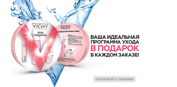 VICHY дарит подарки: набор продуктов для ухода при любом заказе!. Москва - kupikupon.ru VICHY дарит подарки: набор продуктов для ухода при любом заказе!