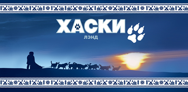 Посещение «Хаски Лэнда» в Сокольниках на ноябрьские выходные для детей до 12 лет и взрослых. **Скидка до 51%**. Москва - kupikupon.ru Посещение «Хаски Лэнда» в Сокольниках на ноябрьские выходные для детей до 12 лет и взрослых. **Скидка до 51%**