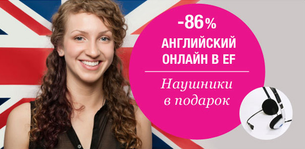 Обучение английскому онлайн в EF English First + наушники и 30 групповых классов с преподавателем в подарок. **Скидка 86%** . Москва - kupikupon.ru Обучение английскому онлайн в EF English First + наушники и 30 групповых классов с преподавателем в подарок. **Скидка 86%**