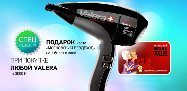 При покупке фена Valera или кофемашины Nivona в интернет-магазине Bytovaya.ru билет в кино в **подарок**!. Москва - kupikupon.ru При покупке фена Valera или кофемашины Nivona в интернет-магазине Bytovaya.ru билет в кино в **подарок**!