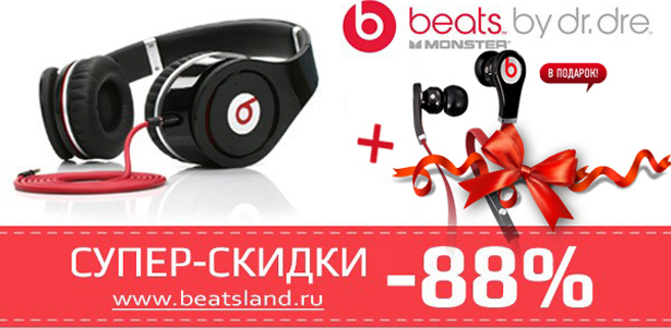 Шок-цена! Наушники Monster Beats в интернет-магазине Beatsland.ru **со скидкой до 88%** + наушники Monster beats Tour в подарок!
. Москва - kupikupon.ru Шок-цена! Наушники Monster Beats в интернет-магазине Beatsland.ru **со скидкой до 88%** + наушники Monster beats Tour в подарок!