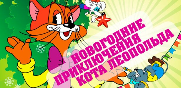 Билеты на яркое эстрадно-цирковое шоу «Новогоднее приключение кота Леопольда» и развлечения «Шоколадные каникулы» в комплексе «Экспоцентр». **Скидка 50%**
. Москва - kupikupon.ru Билеты на яркое эстрадно-цирковое шоу «Новогоднее приключение кота Леопольда» и развлечения «Шоколадные каникулы» в комплексе «Экспоцентр». **Скидка 50%**