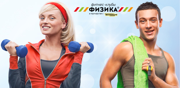 Безлимитные клубные карты сети фитнес-клубов «Физика»: 3 или 9 месяцев занятий. Бассейн, тренажерный зал, групповые занятия, сайклинг, детский центр и не только. **Скидка 50%**
. Москва - kupikupon.ru Безлимитные клубные карты сети фитнес-клубов «Физика»: 3 или 9 месяцев занятий. Бассейн, тренажерный зал, групповые занятия, сайклинг, детский центр и не только. **Скидка 50%**