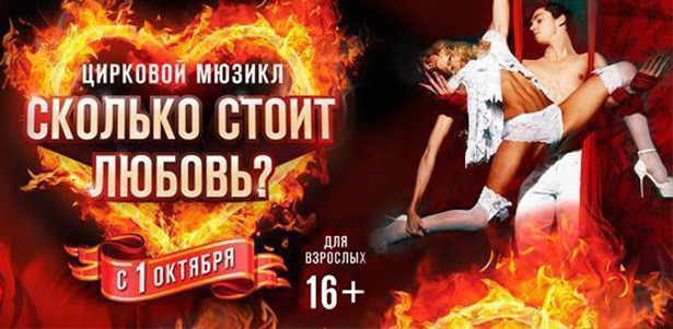 Цирковой мюзикл для взрослых «Сколько $тоит любовь?». 2, 3, 4, 5 января 2014 года в Арена-Moscow. Билеты в партер, зоны VIP и Super VIP. **Скидка до 55%**. Москва - kupikupon.ru Цирковой мюзикл для взрослых «Сколько $тоит любовь?». 2, 3, 4, 5 января 2014 года в Арена-Moscow. Билеты в партер, зоны VIP и Super VIP. **Скидка до 55%**