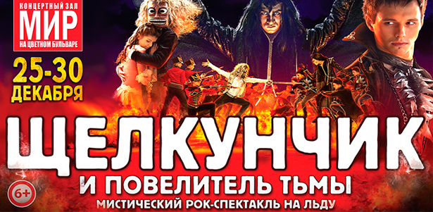 Мистический спектакль на льду «Щелкунчик и повелитель тьмы» в КЦ «Мир». Захватывающее театрализованное представление! **Скидка до 50%**
. Москва - kupikupon.ru Мистический спектакль на льду «Щелкунчик и повелитель тьмы» в КЦ «Мир». Захватывающее театрализованное представление! **Скидка до 50%**