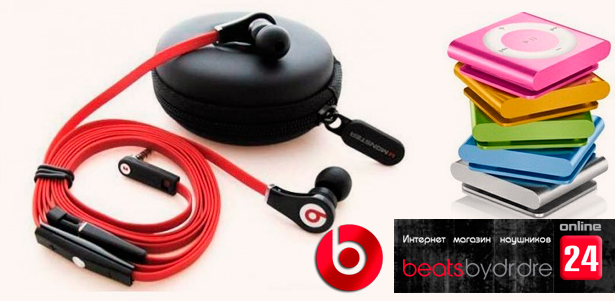 Плееры и наушники Monster Beats Tour и Monster Beats Tour with CT от интернет-магазина beatsbydre-onlane24.ru. Приятный Новогодний подарок! **Скидка до 84%**
. Ульяновск - kupikupon.ru Плееры и наушники Monster Beats Tour и Monster Beats Tour with CT от интернет-магазина beatsbydre-onlane24.ru. Приятный Новогодний подарок! **Скидка до 84%**