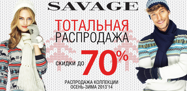 Тотальная распродажа в интернет-магазине Savage! **Скидки до 70%** на коллекцию осень-зима 2013!. Москва - kupikupon.ru Тотальная распродажа в интернет-магазине Savage! **Скидки до 70%** на коллекцию осень-зима 2013!