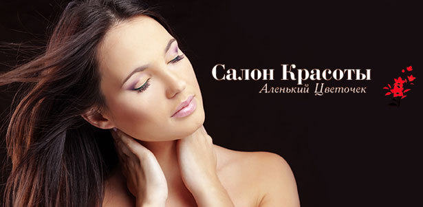 20 процедур для волос на выбор в салоне красоты «Аленький цветочек»: стрижка, массаж головы, укладка, окрашивание, биоламинирование и многое другое! **Скидка до 87%**. Москва - kupikupon.ru 20 процедур для волос на выбор в салоне красоты «Аленький цветочек»: стрижка, массаж головы, укладка, окрашивание, биоламинирование и многое другое! **Скидка до 87%**