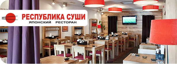 Где Восток встречается с Западом, а купон – со счетом! <font color=“#FF6406”><b>Скидка 50%</b></font> на все меню в ресторане «Республика Суши»!. Москва - kupikupon.ru Где Восток встречается с Западом, а купон – со счетом! <font color=“#FF6406”><b>Скидка 50%</b></font> на все меню в ресторане «Республика Суши»!