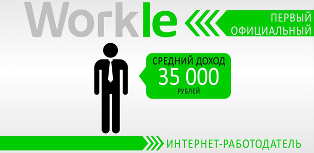 Официальная онлайн-работа от интернет-работодателя Workle.ru. Работайте через интернет, выбрав себе профессию. Даже если нет опыта. Москва - kupikupon.ru Официальная онлайн-работа от интернет-работодателя Workle.ru. Работайте через интернет, выбрав себе профессию. Даже если нет опыта
