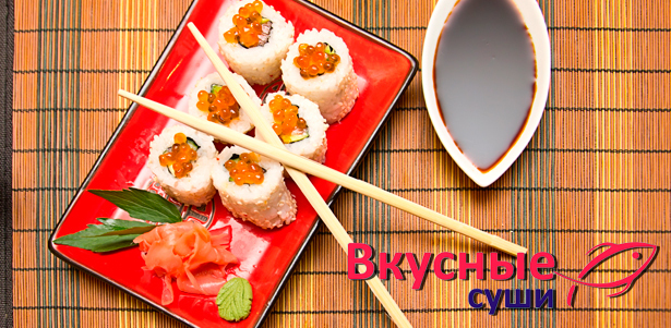 **Скидка 65%** на все меню от службы доставки «Вкусные Суши»! Японская кухня – это не только вкусно, но и полезно, а к тому же сытно!
. Москва - kupikupon.ru **Скидка 65%** на все меню от службы доставки «Вкусные Суши»! Японская кухня – это не только вкусно, но и полезно, а к тому же сытно!