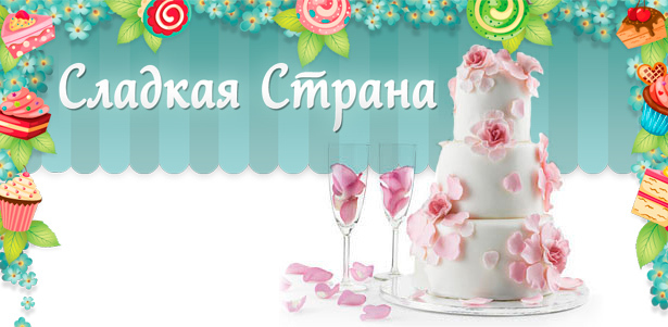 Заказ любого торта от кондитерской «Сладкая страна». Аппетитные украшения для веселых праздников! **Скидка 50%**. Москва - kupikupon.ru Заказ любого торта от кондитерской «Сладкая страна». Аппетитные украшения для веселых праздников! **Скидка 50%**
