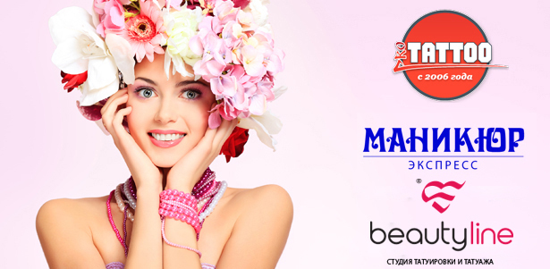 Маникюр и педикюр, перманентный макияж, татуировки в салоне Beautyline, студии Pro Tattoo и в салоне «Маникюр Экспресс». **Скидка до 85%**. Москва - kupikupon.ru Маникюр и педикюр, перманентный макияж, татуировки в салоне Beautyline, студии Pro Tattoo и в салоне «Маникюр Экспресс». **Скидка до 85%**