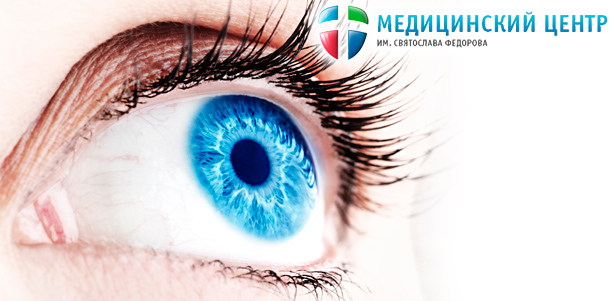 Лазерная коррекция зрения SuperLasik или операция по лечению катаракты одного глаза в многопрофильном медицинском центре им. Святослава Федорова. **Скидка до 64%**. Москва - kupikupon.ru Лазерная коррекция зрения SuperLasik или операция по лечению катаракты одного глаза в многопрофильном медицинском центре им. Святослава Федорова. **Скидка до 64%**
