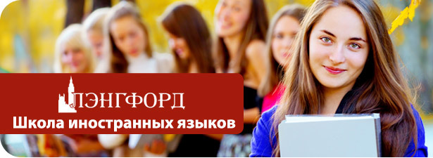 50% скидка на экспресс-курс английского языка в школе иностранных языков «Лэнгфорд»! Now you speak English! *. Нижний Новгород - kupikupon.ru 50% скидка на экспресс-курс английского языка в школе иностранных языков «Лэнгфорд»! Now you speak English! *