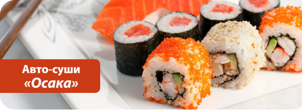 50% скидка на всё меню в авто-суши «Осака»! Самые вкусные роллы сами прирулят к вам домой!. Самара - kupikupon.ru 50% скидка на всё меню в авто-суши «Осака»! Самые вкусные роллы сами прирулят к вам домой!