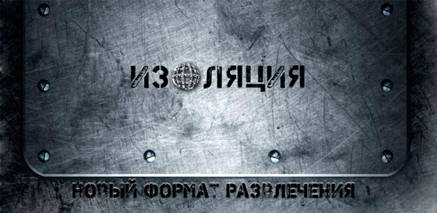 Квесты для компании до 4 человек от студии развлечений «Изоляция» **со скидкой 50%** . Москва - kupikupon.ru Квесты для компании до 4 человек от студии развлечений «Изоляция» **со скидкой 50%**