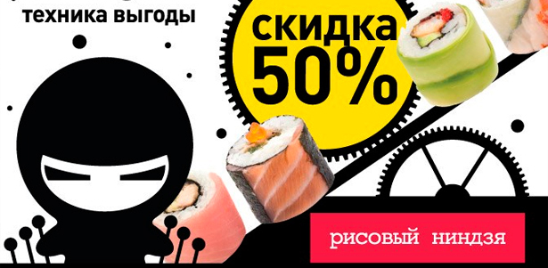 Все суши и роллы в ресторане японской кухни «Рисовый ниндзя» в ТЦ «Европейский» без ограничения суммы чека. **Скидка 50%**
. Москва - kupikupon.ru Все суши и роллы в ресторане японской кухни «Рисовый ниндзя» в ТЦ «Европейский» без ограничения суммы чека. **Скидка 50%**